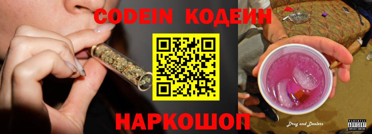 Балахна  Кодеин Purple Drank  Кодеин напиток Lean (лин)  Вход с VPN 